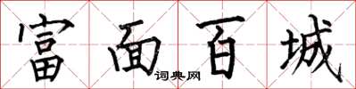 何伯昌富面百城楷书怎么写