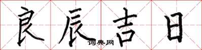何伯昌良辰吉日楷书怎么写