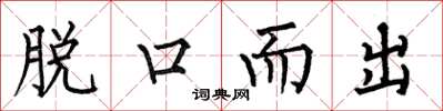 何伯昌脱口而出楷书怎么写