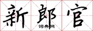 周炳元新郎官楷书怎么写