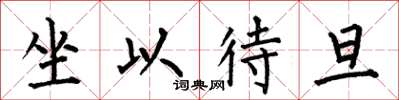 何伯昌坐以待旦楷书怎么写