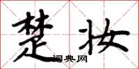 周炳元楚妆楷书怎么写
