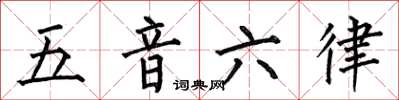 何伯昌五音六律楷书怎么写