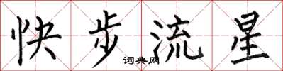何伯昌快步流星楷书怎么写