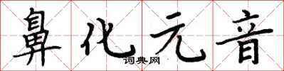周炳元鼻化元音楷书怎么写