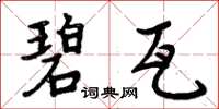周炳元碧瓦楷书怎么写