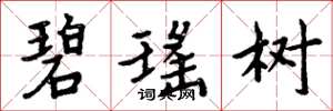 周炳元碧瑶树楷书怎么写