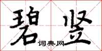 周炳元碧竖楷书怎么写