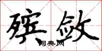 周炳元殡敛楷书怎么写