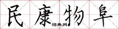 何伯昌民康物阜楷书怎么写
