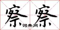 周炳元察察楷书怎么写