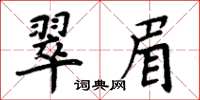 周炳元翠眉楷书怎么写