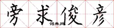 何伯昌旁求俊彦楷书怎么写