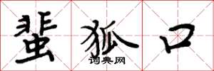 周炳元蜚狐口楷书怎么写