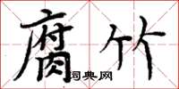 周炳元腐竹楷书怎么写