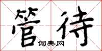 周炳元管待楷书怎么写