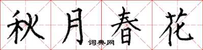 何伯昌秋月春花楷书怎么写