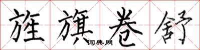 何伯昌旌旗卷舒楷书怎么写