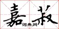 周炳元嘉菽楷书怎么写