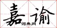 周炳元嘉谕楷书怎么写