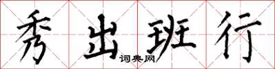 何伯昌秀出班行楷书怎么写