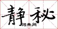 周炳元静秘楷书怎么写