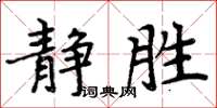 周炳元静胜楷书怎么写