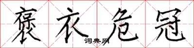 何伯昌褒衣危冠楷书怎么写