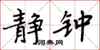 周炳元静钟楷书怎么写