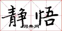 周炳元静悟楷书怎么写