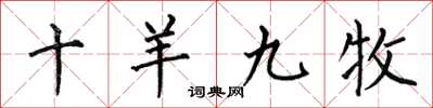 何伯昌十羊九牧楷书怎么写