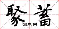 周炳元聚蓄楷书怎么写