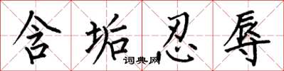 何伯昌含垢忍辱楷书怎么写