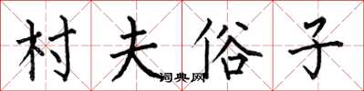 何伯昌村夫俗子楷书怎么写
