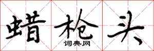 周炳元蜡枪头楷书怎么写