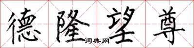 何伯昌德隆望尊楷书怎么写