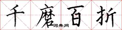 何伯昌千磨百折楷书怎么写