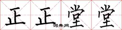 何伯昌正正堂堂楷书怎么写