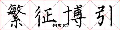 何伯昌繁征博引楷书怎么写