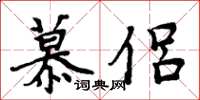 周炳元慕侣楷书怎么写
