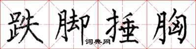何伯昌跌脚捶胸楷书怎么写