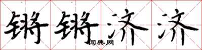 周炳元锵锵济济楷书怎么写