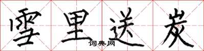 何伯昌雪里送炭楷书怎么写