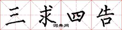 何伯昌三求四告楷书怎么写