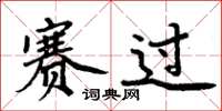 周炳元赛过楷书怎么写