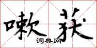 周炳元嗽获楷书怎么写