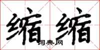 周炳元缩缩楷书怎么写