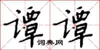 周炳元谭谭楷书怎么写