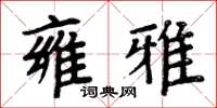 周炳元雍雅楷书怎么写