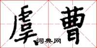 周炳元虞曹楷书怎么写